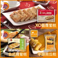 在飛比找環球Online優惠-【名廚美饌 & 藏食館】XO醬蘿蔔糕&台式蘿蔔糕&芋頭南瓜糕