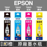 在飛比找Yahoo!奇摩拍賣優惠-【印橙台中】EPSON 664原廠連續供墨墨水 T6641∣