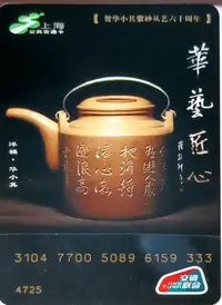在飛比找Yahoo!奇摩拍賣優惠-上海交通卡 華藝匠心-華小其紫砂從藝六十周年交通卡 簽名版卡