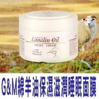 在飛比找Yahoo!奇摩拍賣優惠-G&M 澳洲綿羊油晚霜 Lanolin oil night 