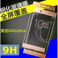 在飛比找蝦皮購物優惠-SONY XPERIA XA1 ULTRA G3226 滿版