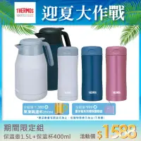 在飛比找博客來優惠-【THERMOS 膳魔師】真空保溫壺1.5Lx1 + 真空保