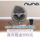 【momMe租賃】[NUNA33型] 荷蘭NUNA-LEAF wind搖搖椅+驅動器｜每日33元｜租借體驗｜出租免運費｜