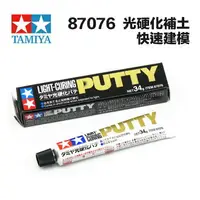 在飛比找樂天市場購物網優惠-【鋼普拉】田宮 TAMIYA 87076 光硬化補土 Lig