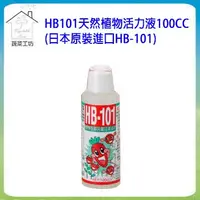 在飛比找PChome24h購物優惠-【蔬菜工坊】HB101天然植物活力液100CC(日本原裝進口