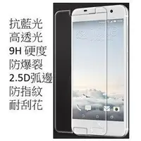 在飛比找Yahoo!奇摩拍賣優惠-HTC One A9 鋼化玻璃膜 9H硬度 螢幕玻璃貼0.2