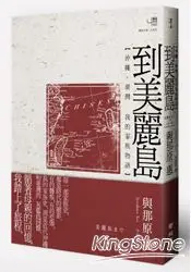 到美麗島：沖繩、臺灣 我的家族物語