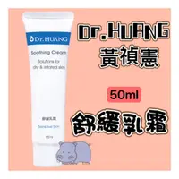 在飛比找蝦皮購物優惠-Dr.HUANG黃禎憲 舒緩乳霜 PLUS 55ml