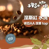 在飛比找蝦皮商城精選優惠-【嚴選水洗咖啡豆】肯亞AA top 涅斯紅 水洗 / 咖啡 