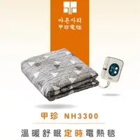 在飛比找PChome24h購物優惠-韓國甲珍 溫暖舒眠定時電熱毯(雙人) NH3300