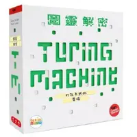 在飛比找蝦皮商城優惠-圖靈解密 Turing Machine 繁體中文版 高雄龐奇