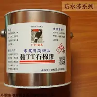 在飛比找樂天市場購物網優惠-黏TT 石棉膠 高黏度 防水 防漏 防水膠 防水漆 瀝青 柏