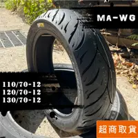 在飛比找蝦皮購物優惠-瑪吉斯MAXXIS - MA-WG水行俠 110/70-12