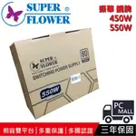 SUPERFLOWER 振華 免運 銅牌 80PLUS 450W 550W 電源供應器 牛皮紙盒 環保包