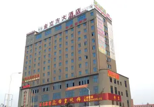 南寧金立方大酒店King Life Hotel