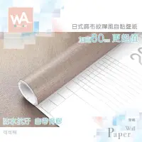 在飛比找蝦皮商城優惠-Wall Art 台中門市現貨 可可棕 亞麻布紋壁貼 日式和