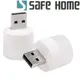 SAFEHOME 迷你USB燈 LED護眼小夜燈 房間宿舍電腦行動電源行充車載USB燈 (白光和暖光兩款可選) UL113 UL113