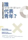 【電子書】誰代表青年? 九位青年公共參與者的法槌