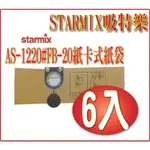 德國STARMIX吸特樂AS-1220#FB-20紙卡式紙袋陸件超值組合