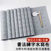 在飛比找蝦皮商城優惠-【曼德旺】水寫布 書法字帖 練書法神器 書法練習 萬次水寫布