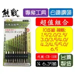 熊戰  CB-10H 六角柄 接炳 高鈷白鐵鑽尾 公制 1.5~6.5MM 10支組 金屬 白鐵 鋁 銅 六角軸