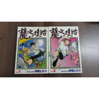 在飛比找蝦皮購物優惠-【書倉庫】<男漫>龍之復活1-2完(井田)/青春速度1-2完