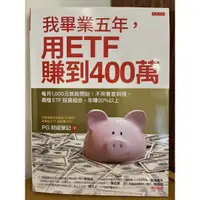 在飛比找蝦皮購物優惠-我畢業五年用ETF賺到400萬