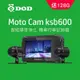 DOD KSB600 1080p 雙鏡頭機車行車記錄器(128G)