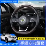 2023大改款NISSAN X-TRAIL T33 方向盤套 手縫真皮把套  防護改裝