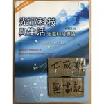 光電科技與生活 光電科技導論 / 林宸生