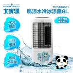 免運 大家源 8L 酷涼 水冷冰涼扇/冰涼水冷扇/移動式水冷氣 TCY-890801 移動式冷氣 家用水冷扇 大容量