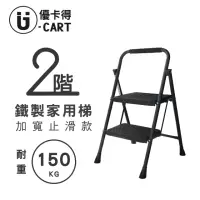 在飛比找momo購物網優惠-【U-CART 優卡得】二階踏板家用鐵梯(階梯/鐵梯/摺疊梯