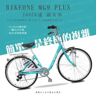 BIKEONE MG9 PLUS 26吋6速日式和風淑女車內置磨電燈低跨點設計復古式美學婆婆媽媽姐妹學生通勤自行車代步首選