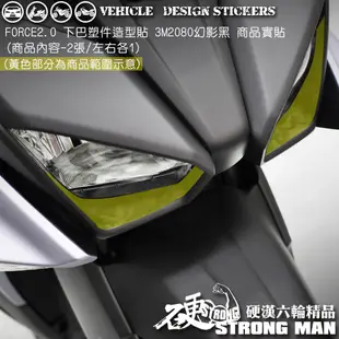 【硬漢六輪精品】 YAMAHA FORCE 2.0 下巴卡夢貼 (版型免裁切) 機車貼紙 機車彩貼 彩貼