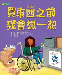 在飛比找三民網路書店優惠-買東西之前我會想一想