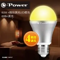 在飛比找順發線上購物優惠-e-Power 8.5W 650lm 4段調光LED燈泡(黃