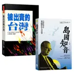 蔣介石第二號敵人——GEORGE KERR奇人異書（2冊套書）：島國知音+被出賣的台灣[88折]11100990987 TAAZE讀冊生活網路書店