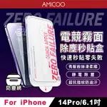 【AMICOO】IPHONE 14 PRO 霧面 除塵秒貼滿版保護貼