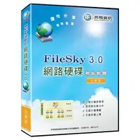 在飛比找PChome24h購物優惠-網路硬碟 FileSky 3.0 架站軟體 - 企業版