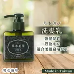 🏅🏅洗髮『台灣製』草本美學 草本洗髮精(200ML)適用柔細扁塌、易掉髮出油髮質，頭皮油水平衡及強健秀髮男女適用喔～