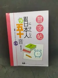 在飛比找Yahoo!奇摩拍賣優惠-二手書 含光碟跟日本人學五十音：習字帖