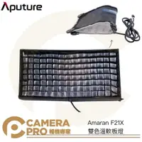 在飛比找樂天市場購物網優惠-◎相機專家◎ Aputure Amaran F21X 雙色溫