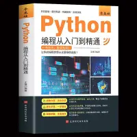 在飛比找Yahoo!奇摩拍賣優惠-Python從入門到實戰精通 python教程自學全套 編程