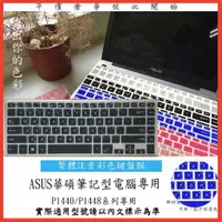 在飛比找蝦皮購物優惠-彩色 ASUS 華碩 ASUS PRO P1440 P144