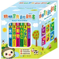 在飛比找樂天市場購物網優惠-聰明寶貝翻翻書全套6冊