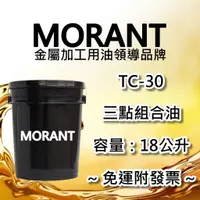 在飛比找蝦皮購物優惠-【MORANT】TC-30 三點組合油 18公升【免運&發票