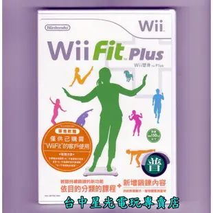 Wii原版片 Wii Fit PLUS 加強版 中文版全新品【不含平衡板】台中星光電玩