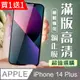 買一送一【IPhone 14 PLUS】 加硬加厚版 5D高清透明 保護貼 保護膜 黑框全覆蓋 鋼化玻璃膜