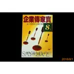 【9九 書坊】企業傳家寶：五十家頂尖企業的使命宣言│派翠西亞.瓊斯 &賴瑞.卡哈納│智庫文化