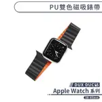 DUX APPLE WATCH 雙色磁吸錶帶